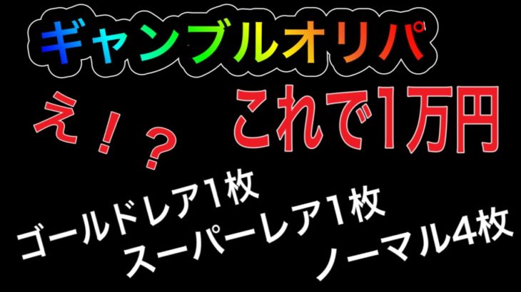 【遊戯王】ギャンブルオリパ！！　え！？これで1万円！驚　怖すぎない