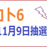 1533回ロト6予想(11月9日抽選日)