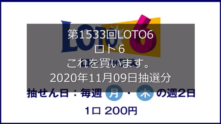 【第1533回LOTO6】ロト６ ３口勝負！！(2020年11月09日抽選分）