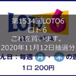 【第1534回LOTO6】ロト６ ３口勝負！！(2020年11月12日抽選分）