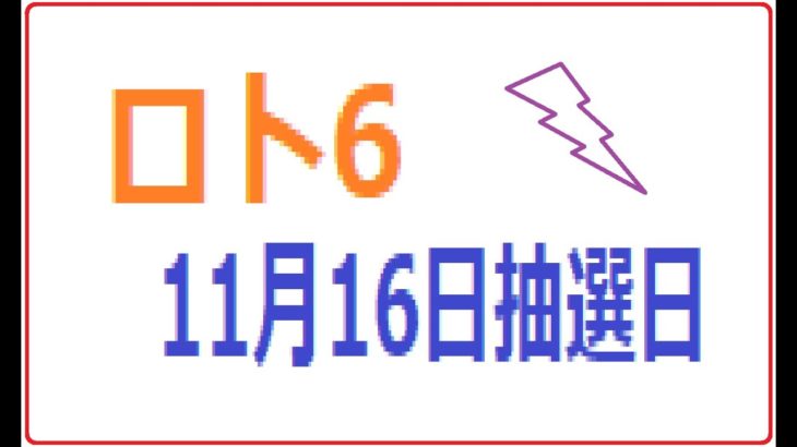 1535回ロト6予想(11月16日抽選日)