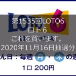 【第1535回LOTO6】ロト６ ３口勝負！！(2020年11月16日抽選分）