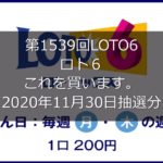 【第1539回LOTO6】ロト６ ３口勝負！！(2020年11月30日抽選分）