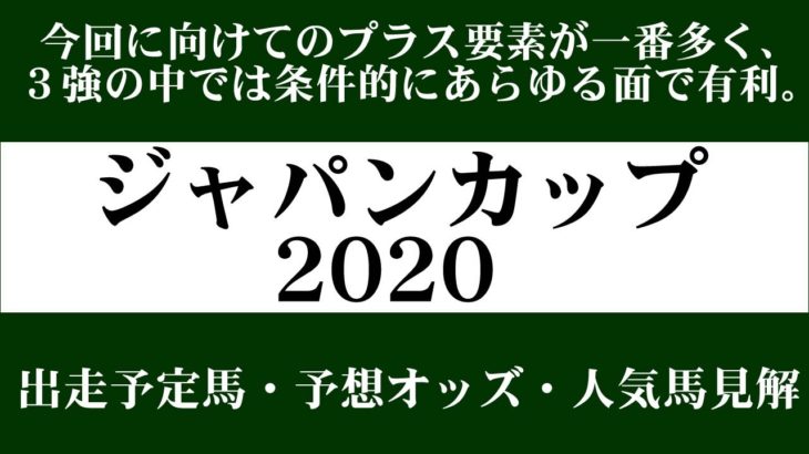 【ゼロ太郎】「ジャパンカップ2020」出走予定馬・予想オッズ・人気馬見解