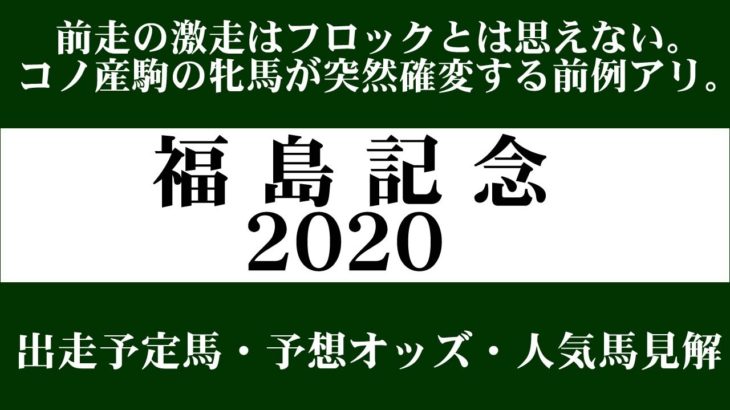 【ゼロ太郎】「福島記念2020」出走予定馬・予想オッズ・人気馬見解