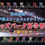 【2020.11.01】松山けいりん　オッズパーク杯争奪戦(ＦⅡ) ３日目