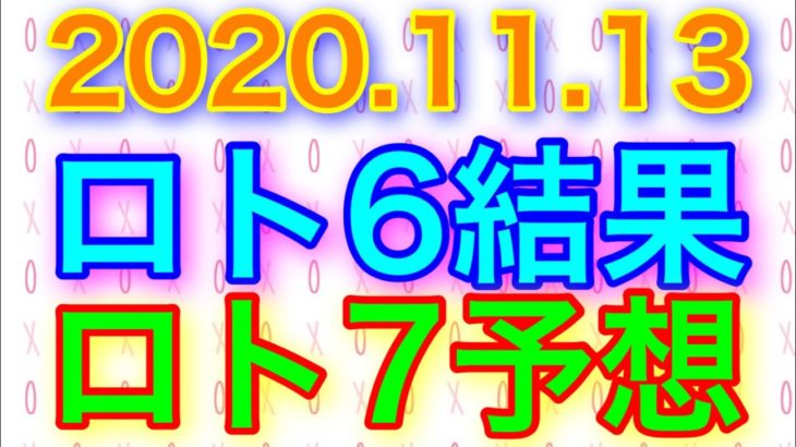 【2020.11.13】ロト6結果＆ロト7予想！