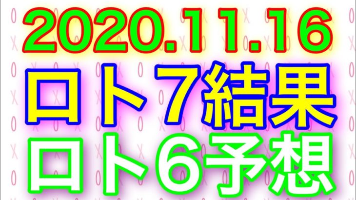 【2020.11.16】ロト7結果＆ロト6予想！
