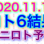 【2020.11.17】ロト6結果＆ミニロト予想！