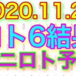 【2020.11.24】ロト6結果＆ミニロト予想！