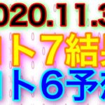 【2020.11.30】ロト7結果＆ロト6予想！