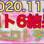 【2020.11.3】ロト6結果＆ミニロト予想！