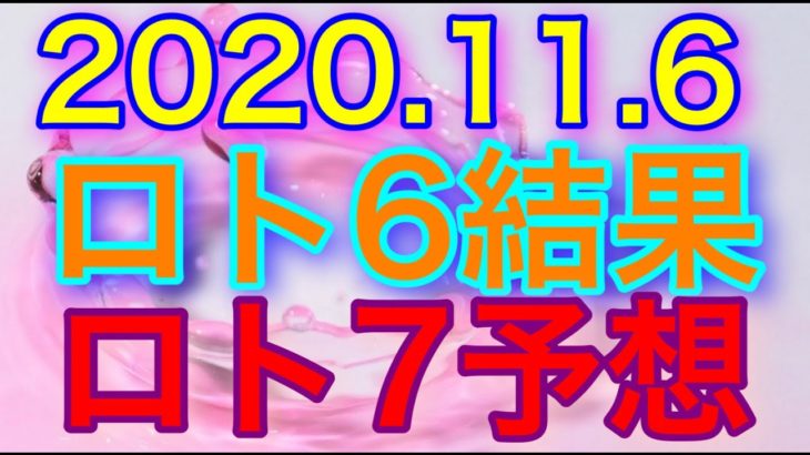 【2020.11.6】ロト6結果＆ロト7予想！