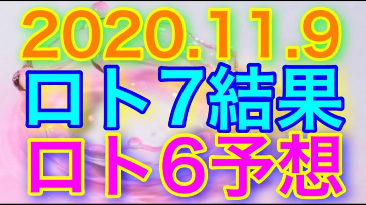 【2020.11.9】ロト7結果＆ロト6予想！