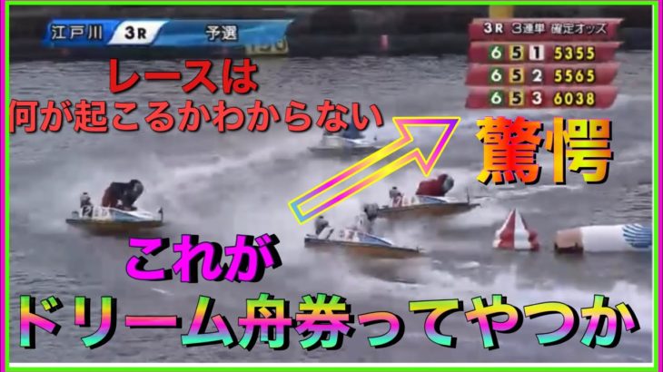 【当地最高額更新】江戸川3レースで驚愕のオッズ！最高額出た！ボートは何が起こるかわからない。【穴・人気薄・大波乱・競艇・ボートレース】