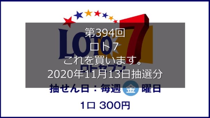 【第394回LOTO7】ロト７ ３口勝負！！（2020年11月13日抽選分）