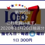 【第395回LOTO7】ロト７ ３口勝負！！（2020年11月20日抽選分）