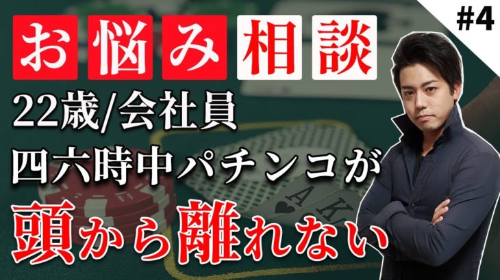 【お悩み相談4】ギャンブル依存症/パチンコ依存症必見