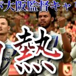 【FIFA21】大阪ダービー、パトリックでギャンブル【ガンバ大阪をリーグ優勝に導け！監督キャリア】＃２１負けてないです