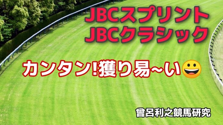 JBCスプリント＆クラシックJpnI オッズ読み