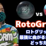 ロトグリップ最強ボール決定戦【RSTX-1vsアテンション】