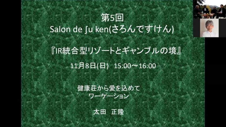 Salon de ∫u ken #5 「IR統合型リゾートとギャンブルの境」