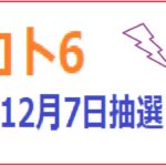 1541回ロト6予想(12月7日抽選日)