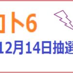 1543回ロト6予想(12月14日抽選日)