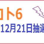 1545回ロト6予想(12月21日抽選日)