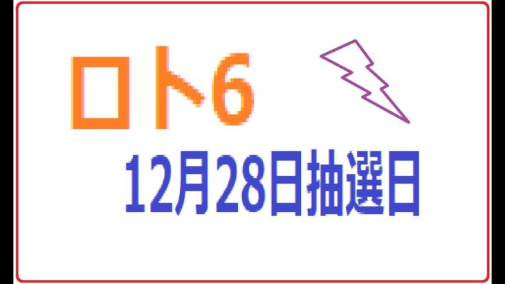1547回ロト6予想(12月28日抽選日)