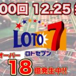 キャリーオーバー18億円発生中!!!! 第400回 12月25日抽選分のロト７を予想