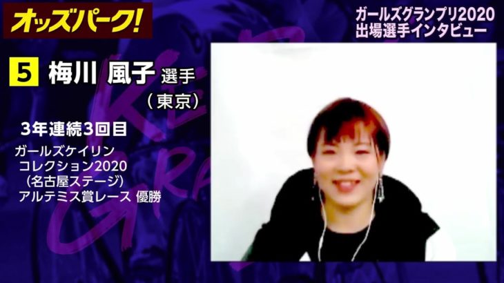 【オッズパーク】梅川 風子選手インタビュー　ガールズグランプリ2020