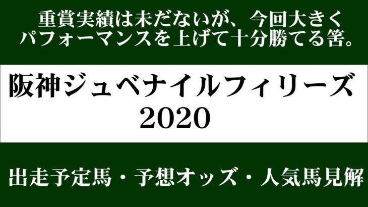 【ゼロ太郎】「阪神ジュベナイルフィリーズ2020」出走予定馬・予想オッズ・人気馬見解