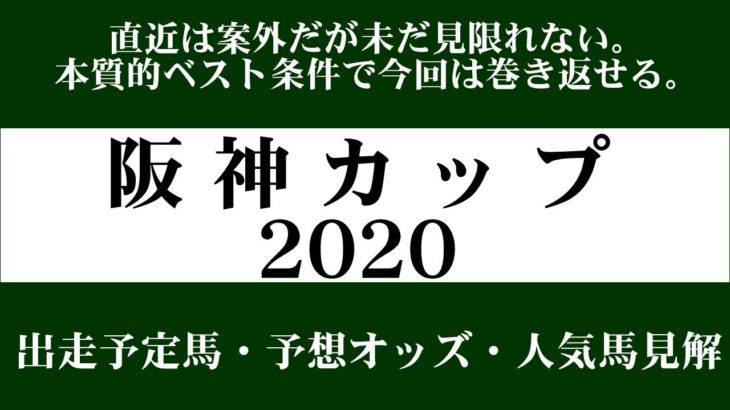 【ゼロ太郎】「阪神カップ2020」出走予定馬・予想オッズ・人気馬見解