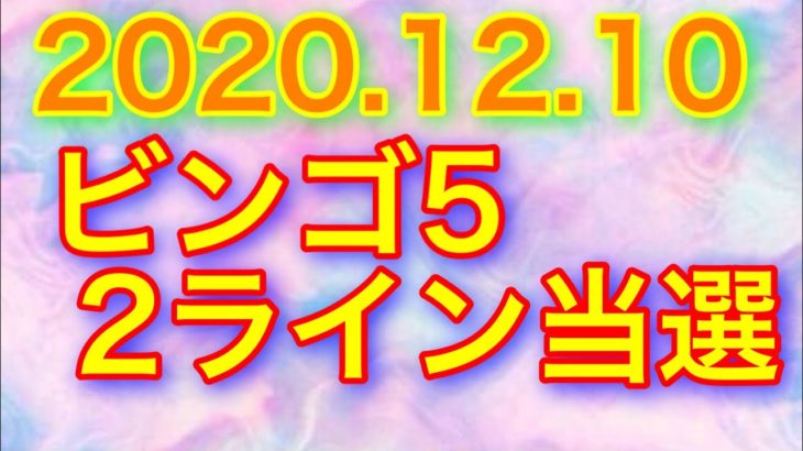【2020.12.10】ビンゴ5、2ライン当選＆ロト6予想！