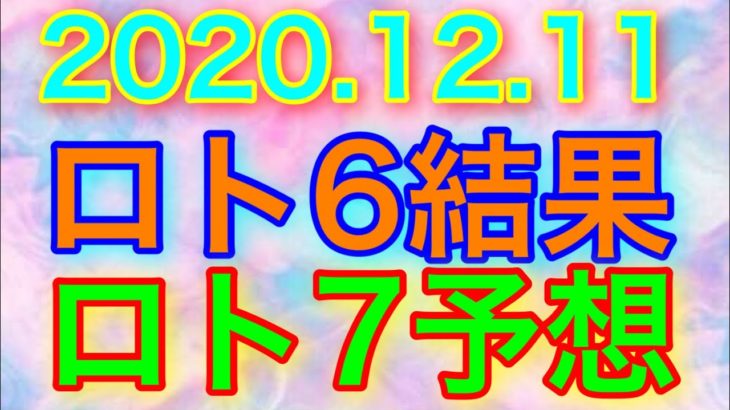 【2020.12.11】ロト6結果＆ロト7予想！
