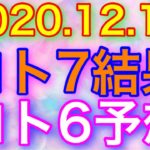 【2020.12.14】ロト7結果＆ロト6予想！