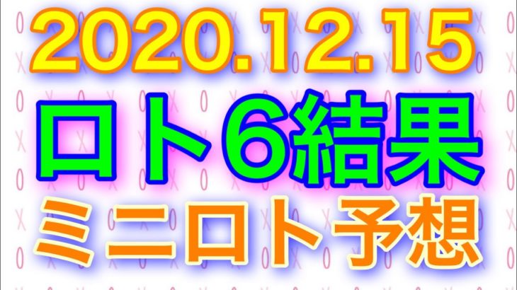 【2020.12.15】ロト6結果＆ミニロト予想！