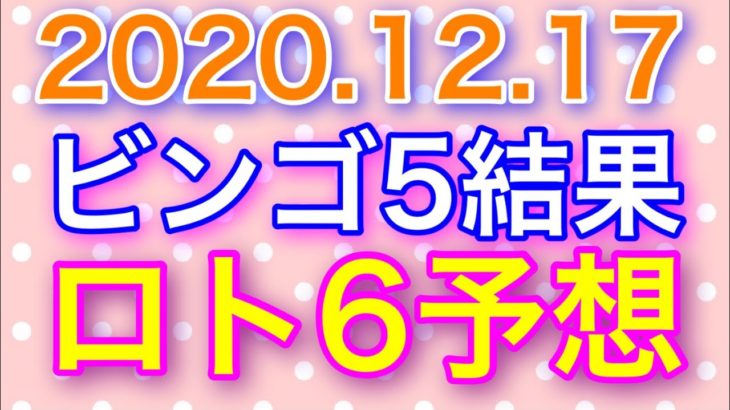 【2020.12.17】ビンゴ5結果＆ロト6予想！