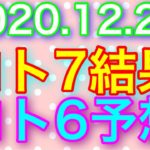【2020.12.28】ロト7結果＆ロト6予想！