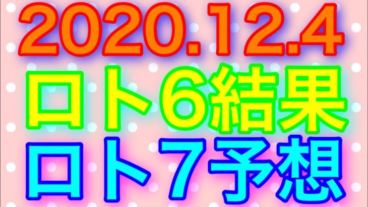 【2020.12.4】ロト6結果＆ロト7予想！