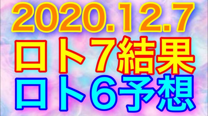 【2020.12.7】ロト7結果＆ロト6予想！