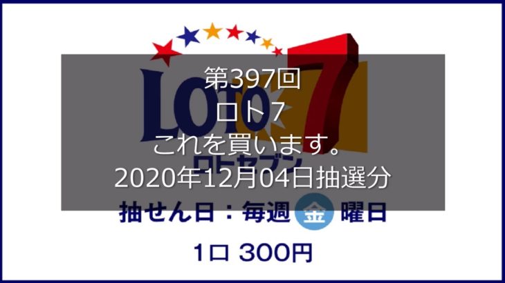 【第397回LOTO7】ロト７ ３口勝負！！（2020年12月04日抽選分）