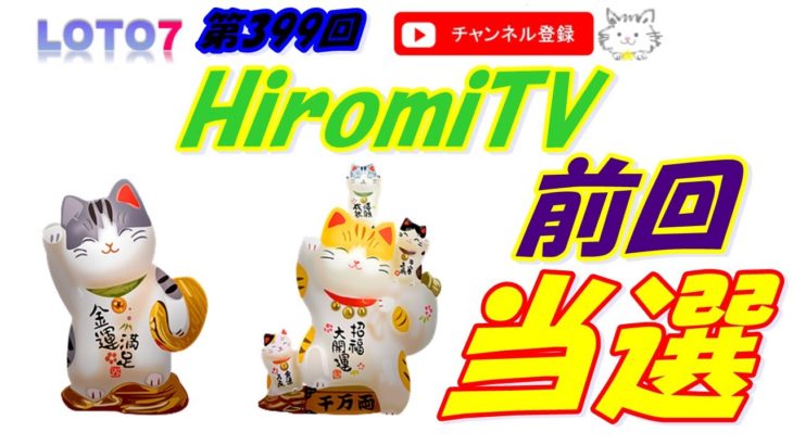 予想数字 第399回 LOTO7 ロト7 2020年12月18日 (金) HiromiTV