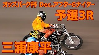 【三浦康平勝利】予選3R オッズパーク杯2020 Dec.アフター6ナイター【伊勢崎オート】