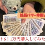 宝くじロト6！1万円購入してきた！