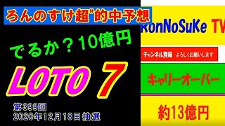 ろんのすけ超”的中予想【ロト7】第399回 2020年12月18日抽選　でるか？10億円！！！
