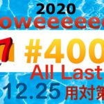 ロト7　400　東京　セット球　2020.12.25　ＡＬＬ　ＬＡＳＴ！