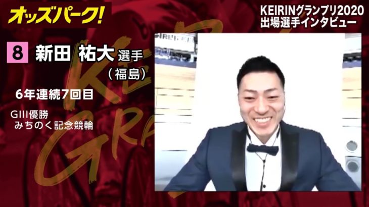 【オッズパーク】新田 祐大選手インタビュー　KEIRINグランプリ2020
