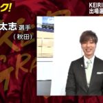 【オッズパーク】守澤 太志選手インタビュー　KEIRINグランプリ2020